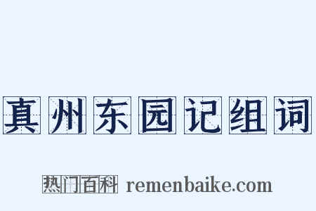 真州东园记组词是什么意思的图片